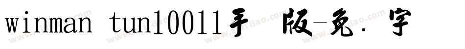 winman tun10011手机版字体转换
